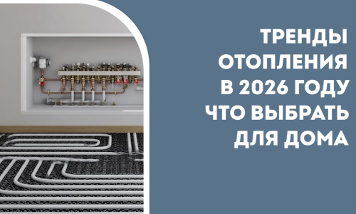 Тренды отопления в 2026 году что выбрать для дома в Брянске